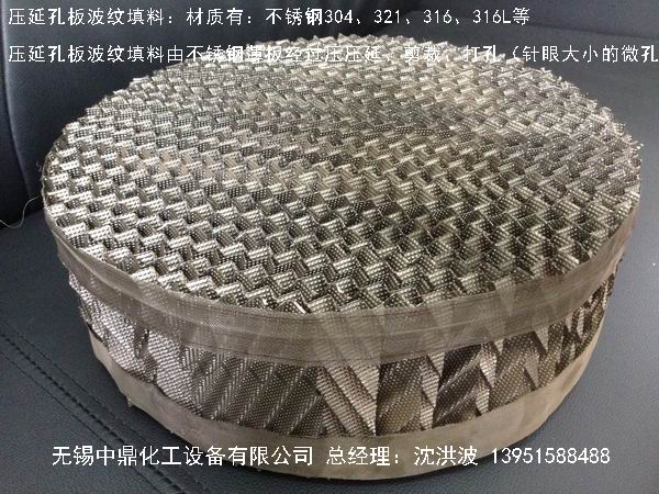 不銹鋼壓延孔板波紋填料 壓延孔板波紋填料 