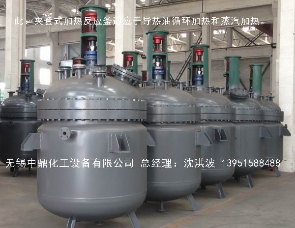 蒸汽加熱反應(yīng)釜、導(dǎo)熱油循環(huán)加熱反應(yīng)釜 