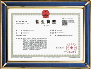 營業(yè)執(zhí)照副本(中鼎)