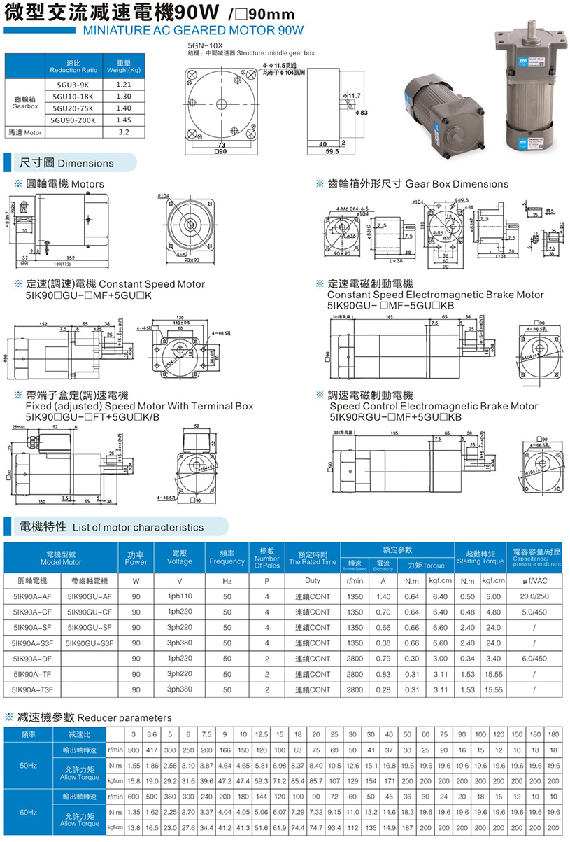 微型交流減速電機90W