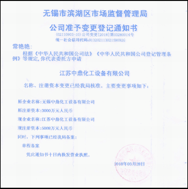 江蘇中鼎化工設(shè)備有限公司變更名稱：（原：無錫中鼎化工設(shè)備有限公司）名稱已經(jīng)變更！