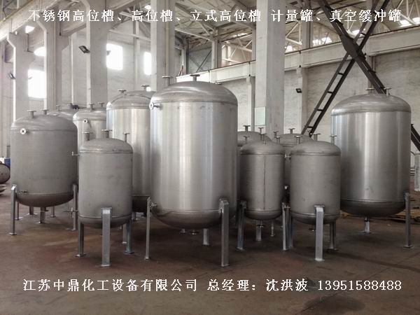 不銹鋼高位槽、真空緩沖罐、不銹鋼滴加罐、不銹鋼計量罐 