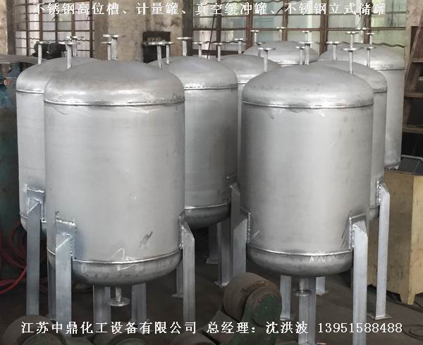 不銹鋼高位槽、真空緩沖罐、不銹鋼滴加罐、不銹鋼計量罐 