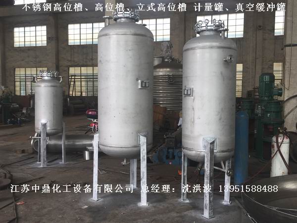 不銹鋼高位槽、真空緩沖罐、不銹鋼滴加罐、不銹鋼計量罐 