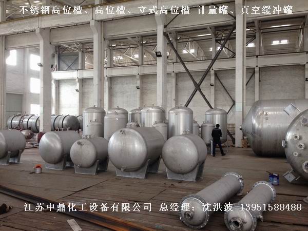 不銹鋼高位槽、真空緩沖罐、不銹鋼滴加罐、不銹鋼計量罐 