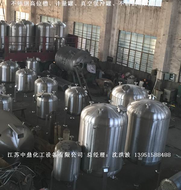 不銹鋼高位槽、真空緩沖罐、不銹鋼滴加罐、不銹鋼計量罐 