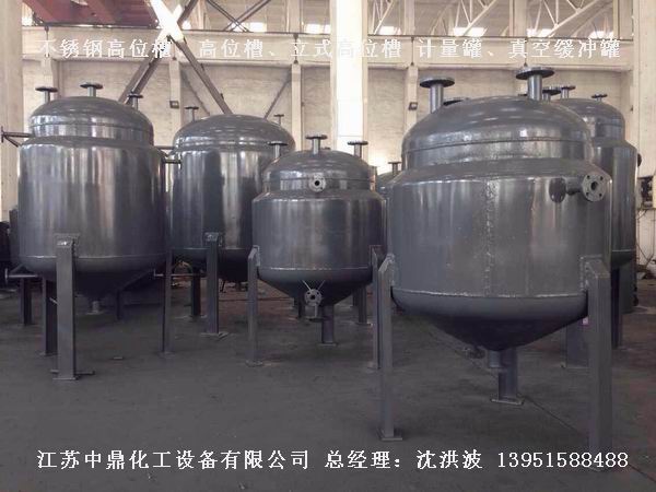 不銹鋼高位槽、真空緩沖罐、不銹鋼滴加罐、不銹鋼計量罐 